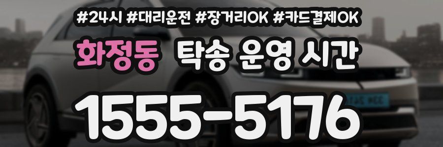 화정동 탁송 운영 시간