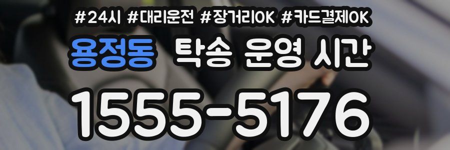 용정동 탁송 운영 시간