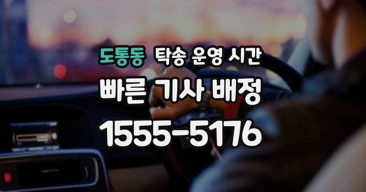 도통동 탁송 운영 시간