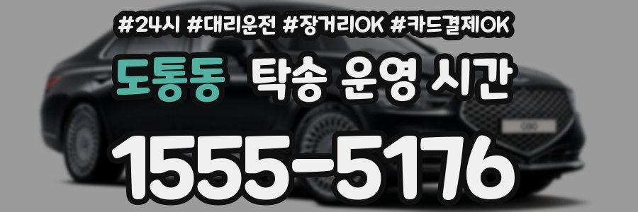 도통동 탁송 운영 시간