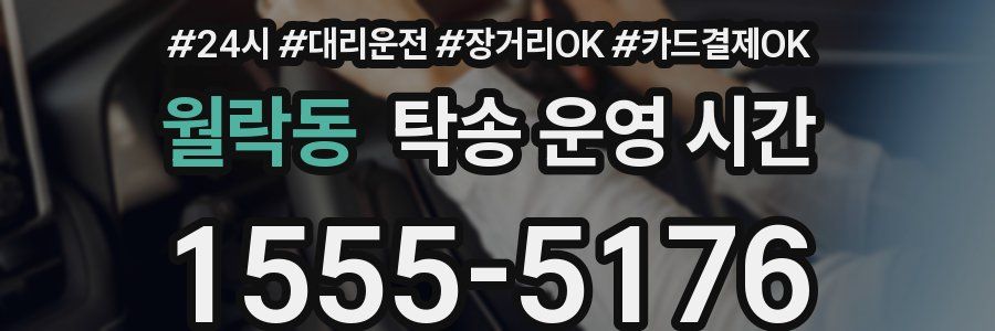 월락동 탁송 운영 시간