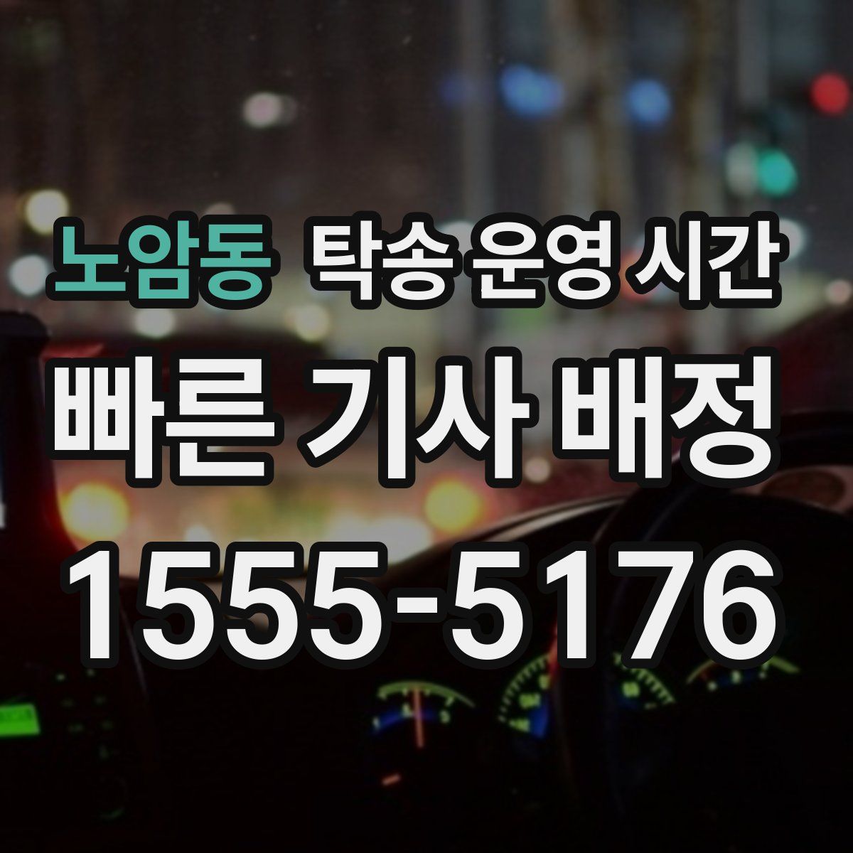 노암동 탁송 운영 시간