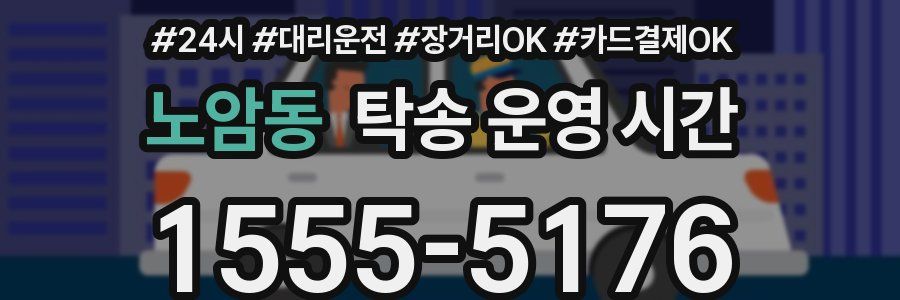 노암동 탁송 운영 시간