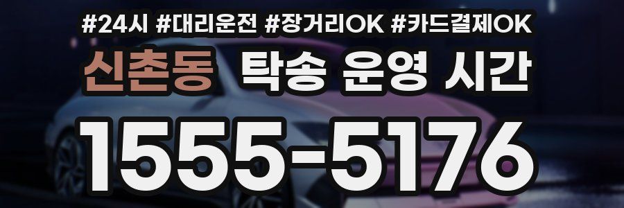 신촌동 탁송 운영 시간