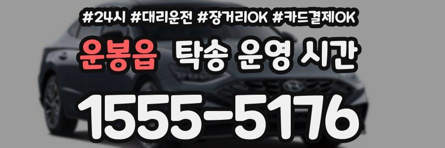 운봉읍 탁송 운영 시간