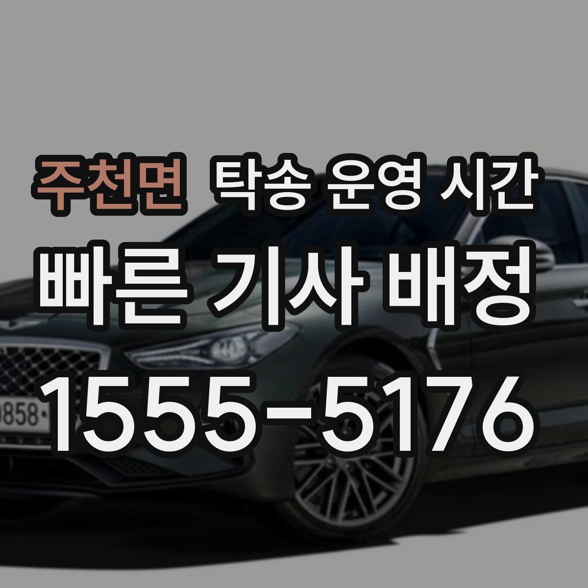 주천면 탁송 운영 시간