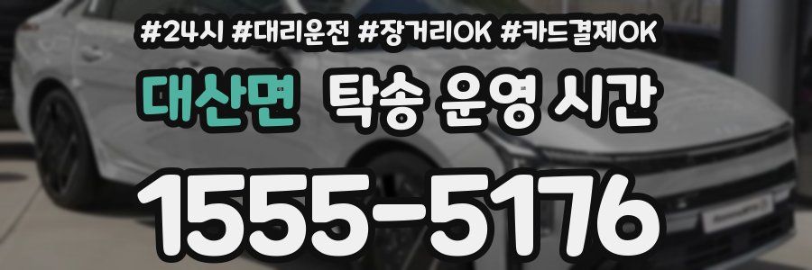 대산면 탁송 운영 시간