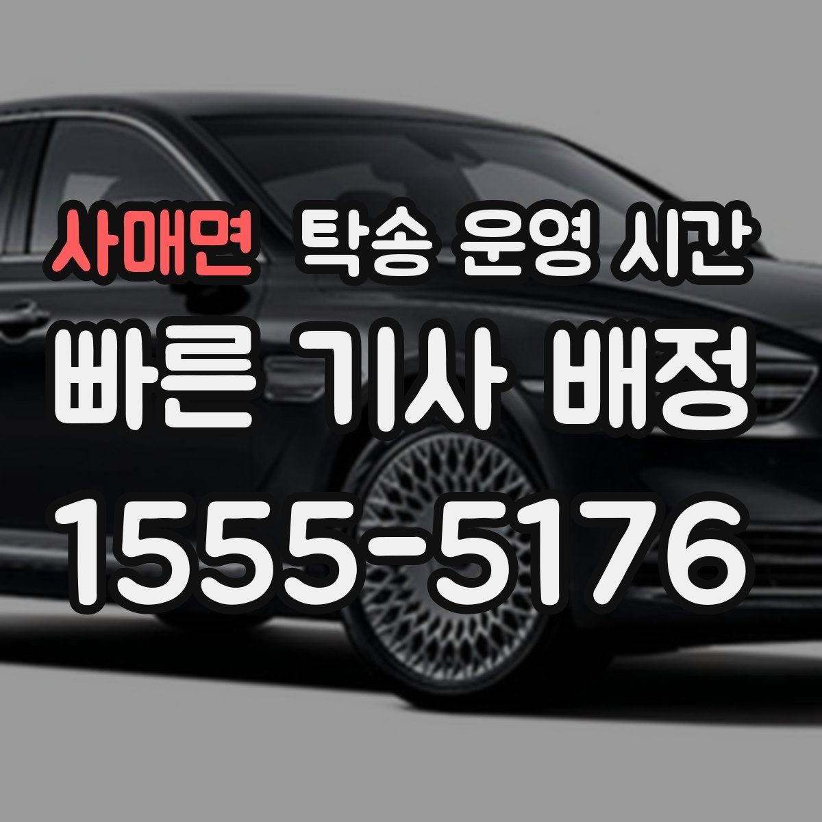 사매면 탁송 운영 시간 휴일에도 문의 가능한 범위 확인하기
