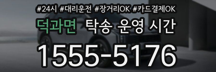 덕과면 탁송 운영 시간