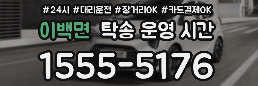 이백면 탁송 운영 시간