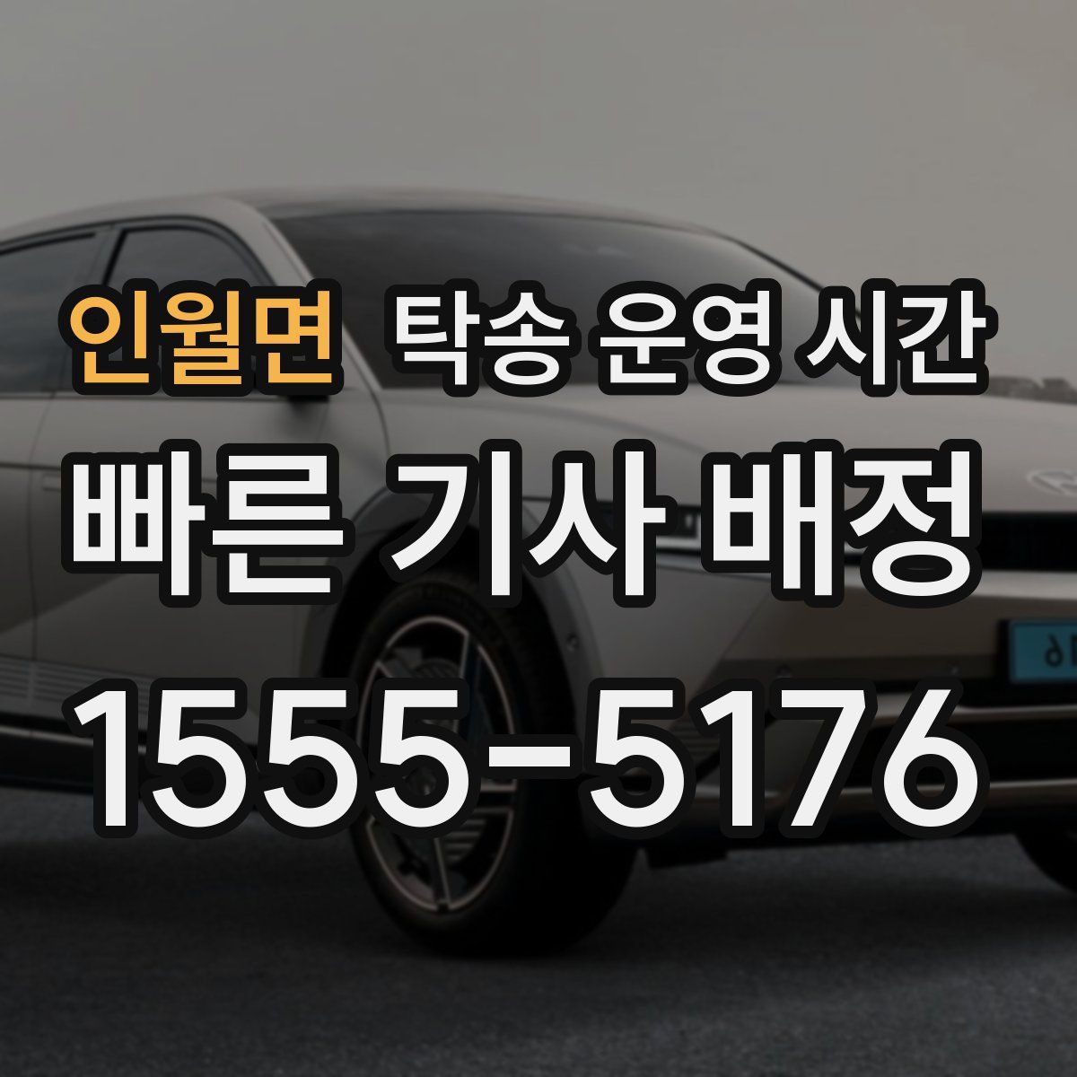 인월면 탁송 운영 시간