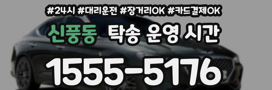 신풍동 탁송 운영 시간