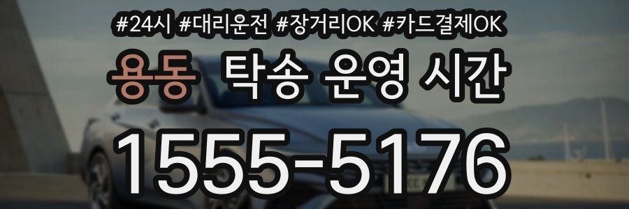 용동 탁송 운영 시간