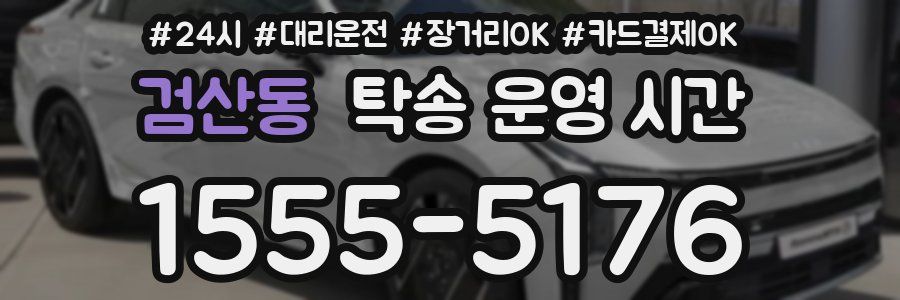 검산동 탁송 운영 시간
