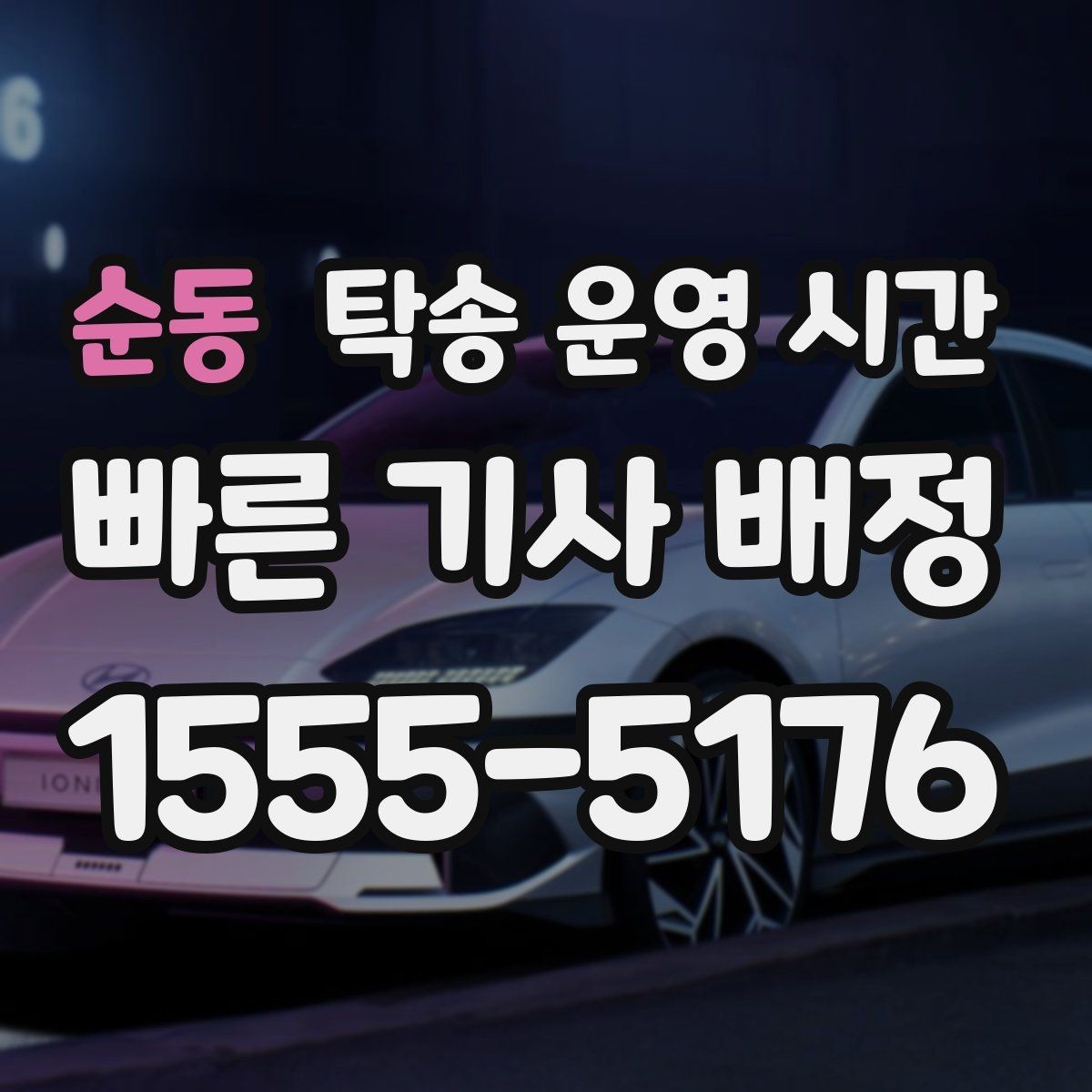 순동 탁송 운영 시간 전화 연결이 쉬운 시간대 정리