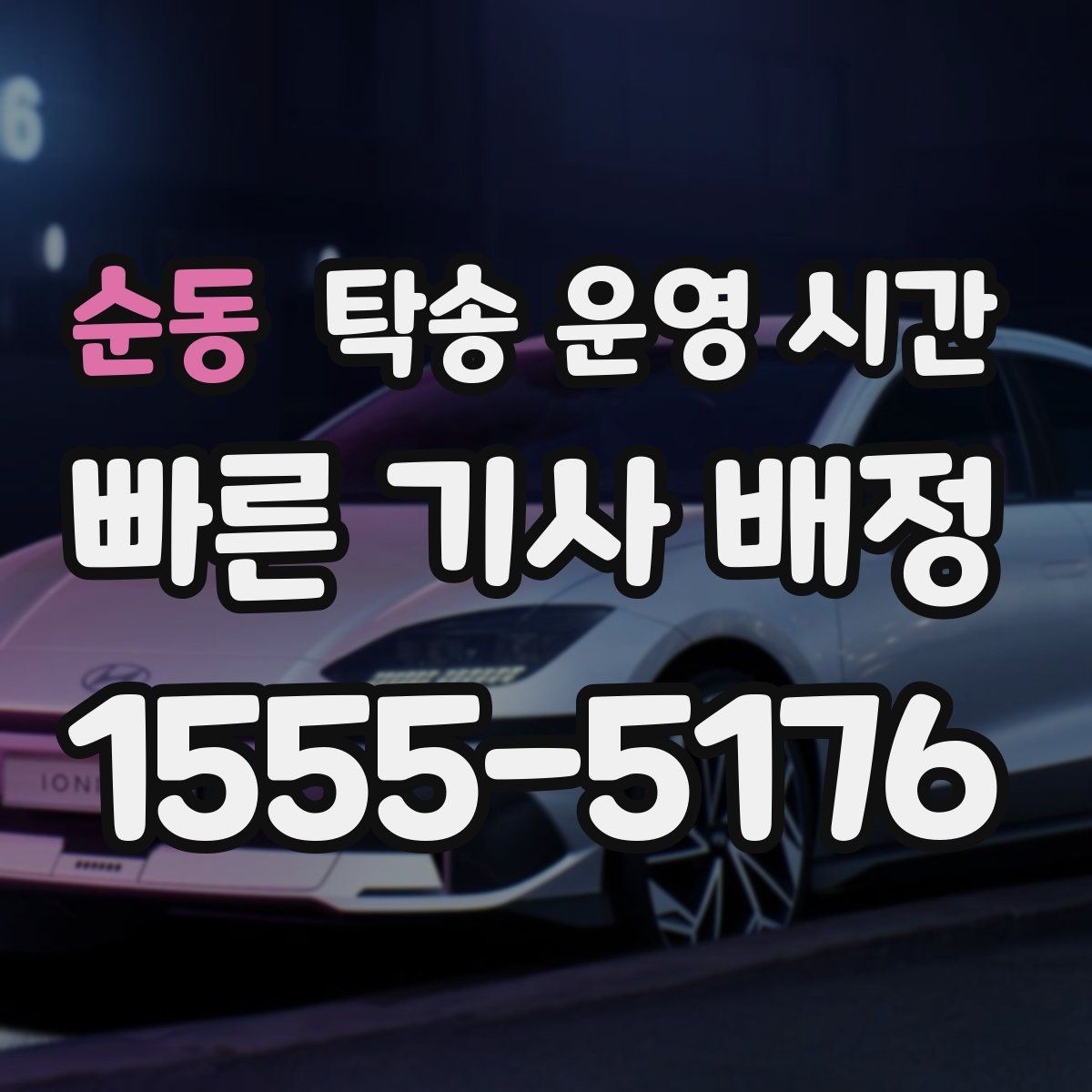 순동 탁송 운영 시간
