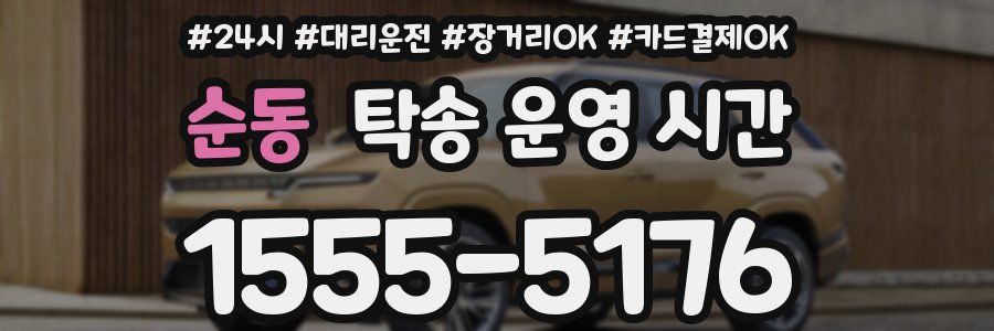순동 탁송 운영 시간