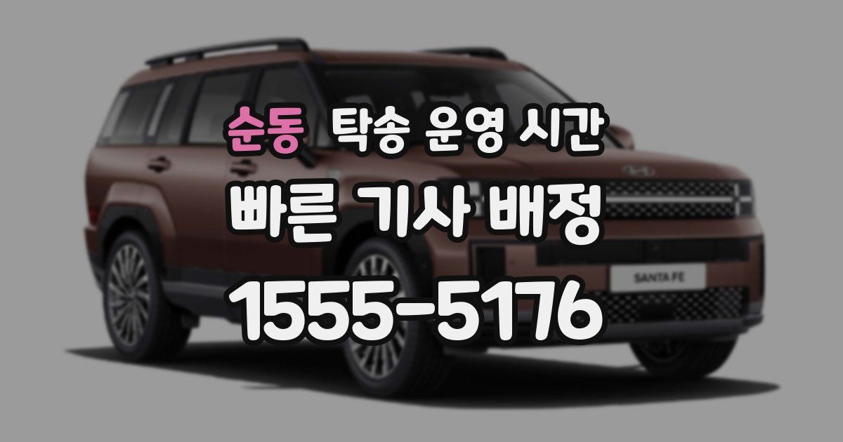 순동 탁송 운영 시간