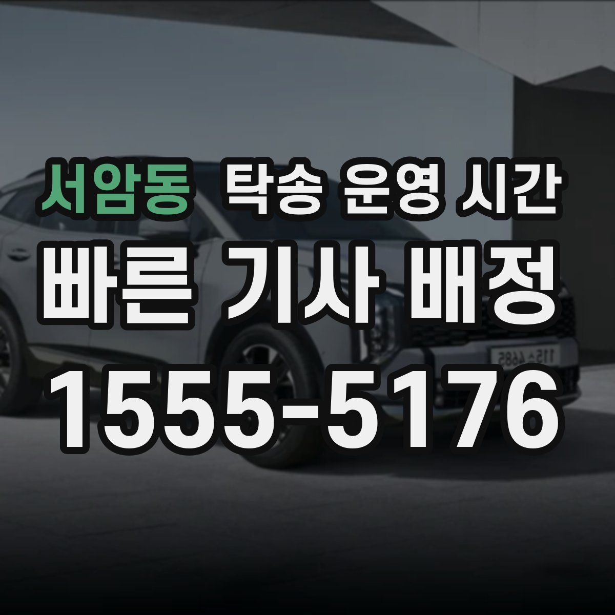 서암동 탁송 운영 시간