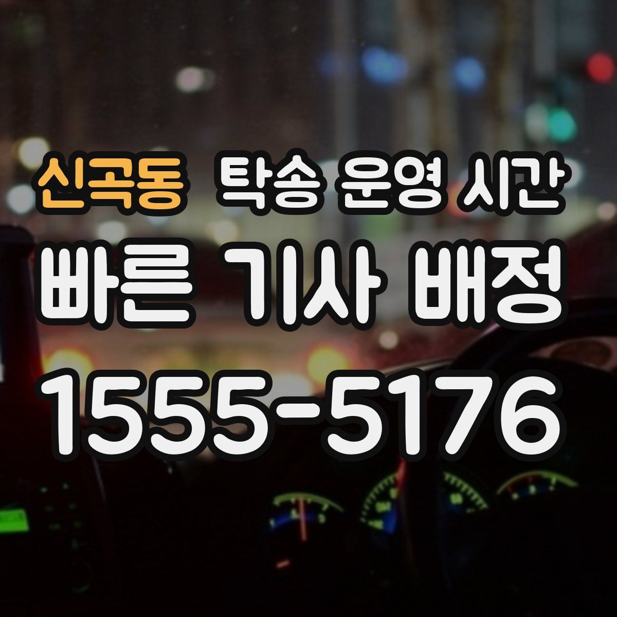 신곡동 탁송 운영 시간