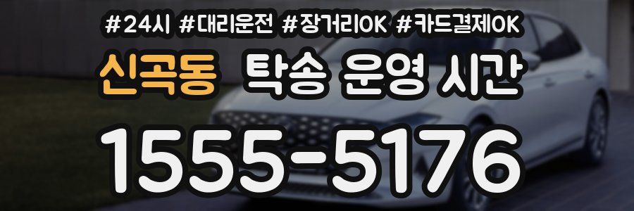 신곡동 탁송 운영 시간
