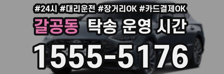 갈공동 탁송 운영 시간