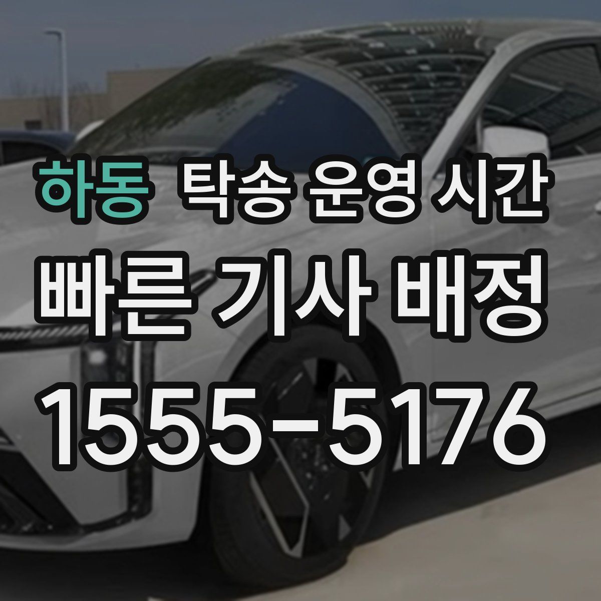 하동 탁송 운영 시간