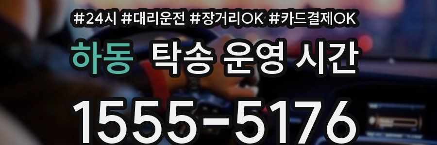 하동 탁송 운영 시간