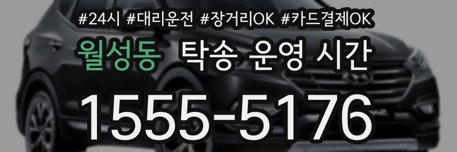 월성동 탁송 운영 시간