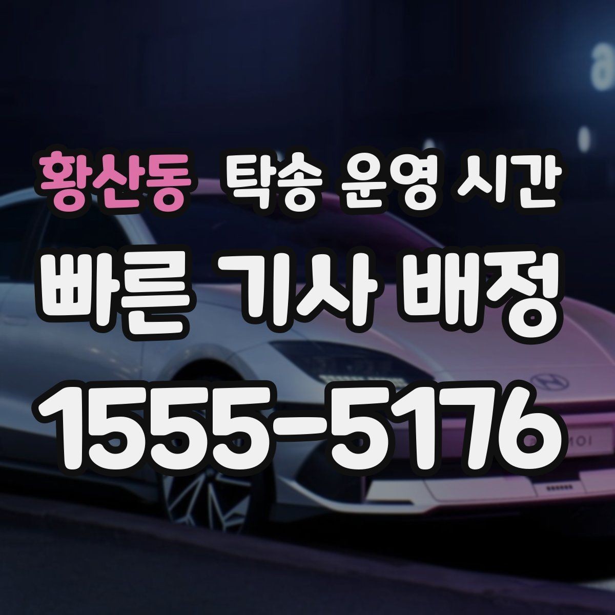 황산동 탁송 운영 시간 전화 문의가 가장 수월한 시간 정리