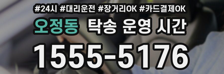 오정동 탁송 운영 시간