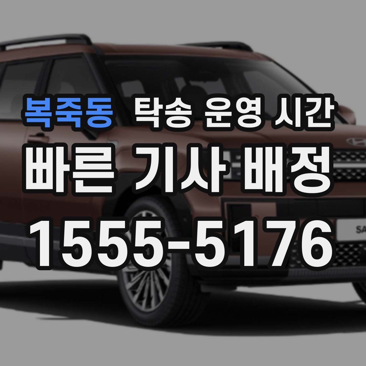 복죽동 탁송 운영 시간