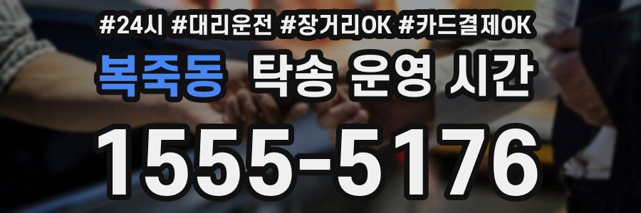 복죽동 탁송 운영 시간