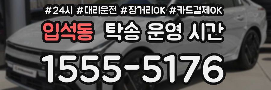 입석동 탁송 운영 시간