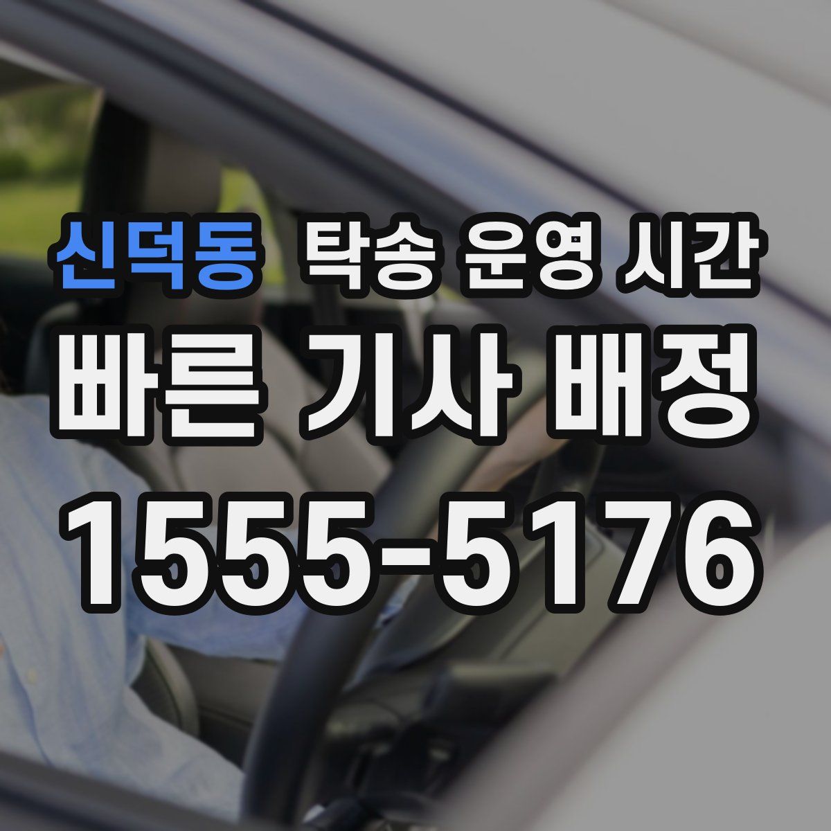 신덕동 탁송 운영 시간