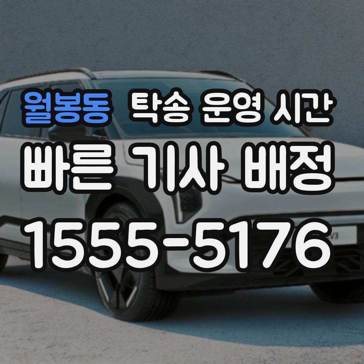 월봉동 탁송 운영 시간