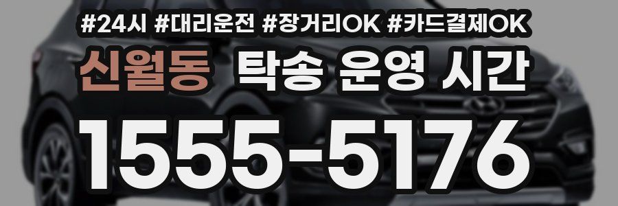 신월동 탁송 운영 시간