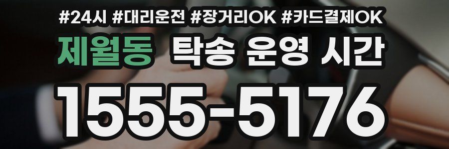 제월동 탁송 운영 시간