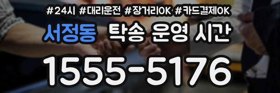 서정동 탁송 운영 시간