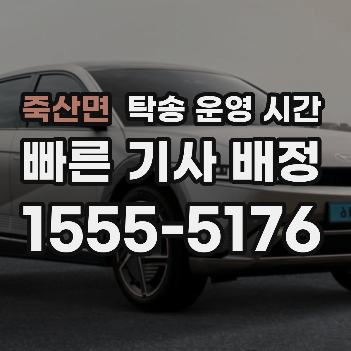 죽산면 탁송 운영 시간