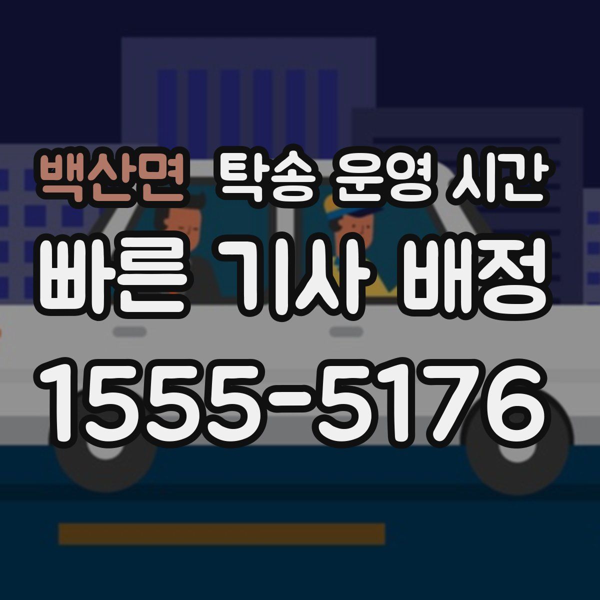 백산면 탁송 운영 시간