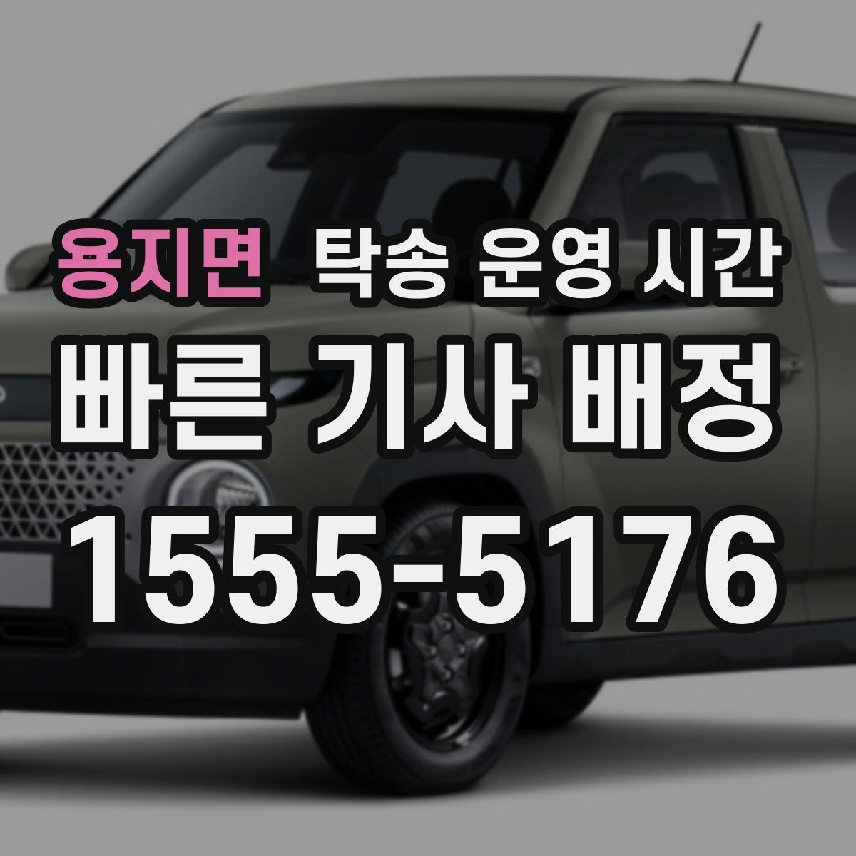 용지면 탁송 운영 시간