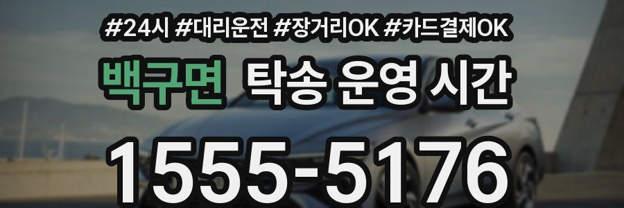백구면 탁송 운영 시간