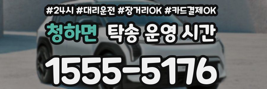 청하면 탁송 운영 시간