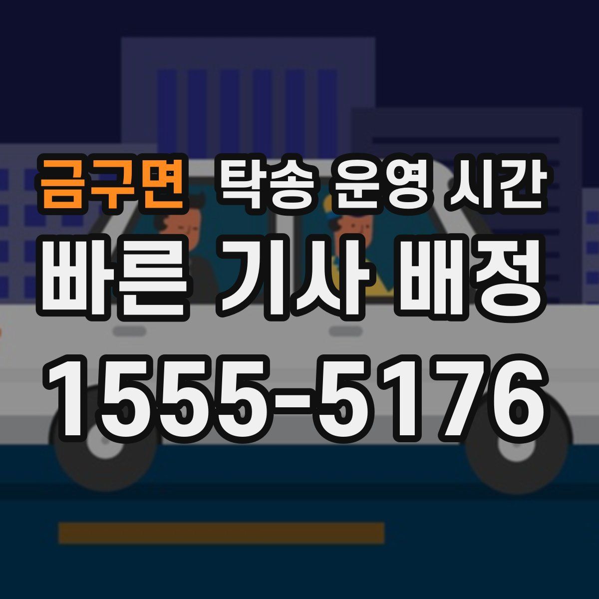 금구면 탁송 운영 시간