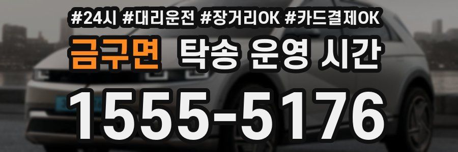 금구면 탁송 운영 시간