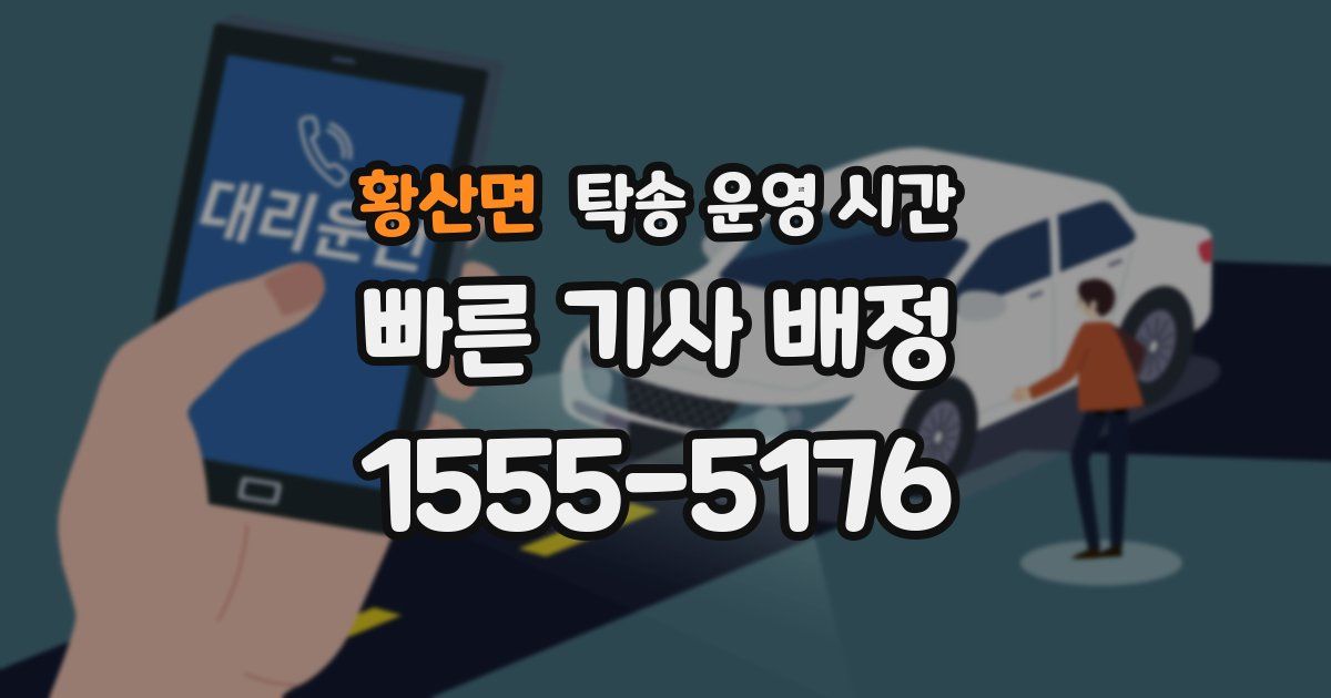 황산면 탁송 운영 시간