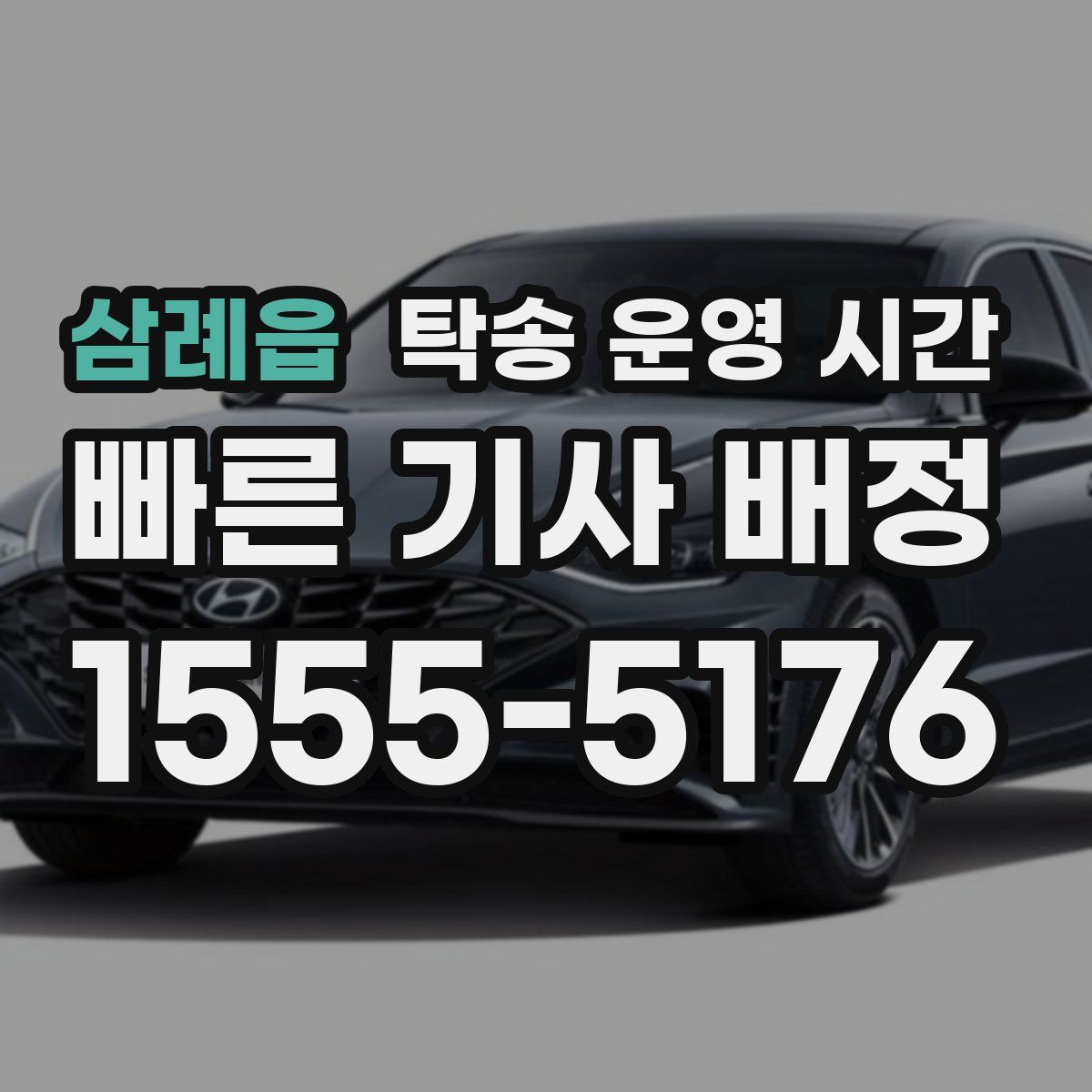 삼례읍 탁송 운영 시간