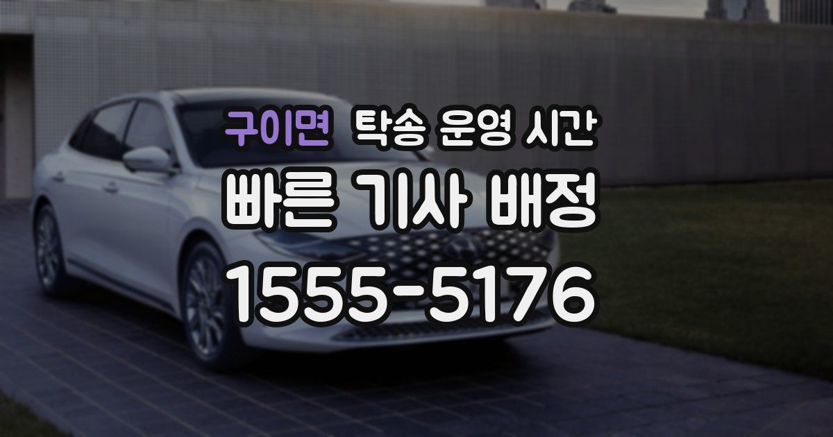구이면 탁송 운영 시간