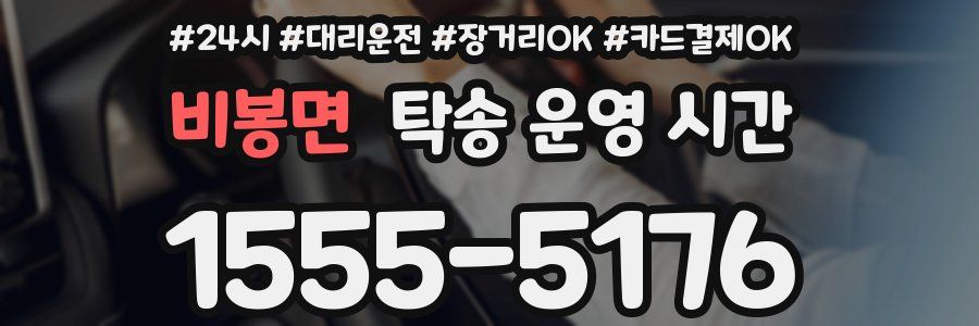비봉면 탁송 운영 시간